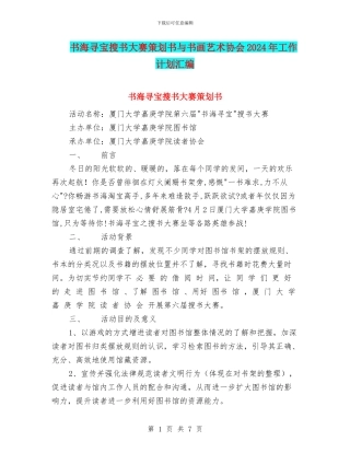 书海寻宝搜书大赛策划书与书画艺术协会2024年工作计划汇编