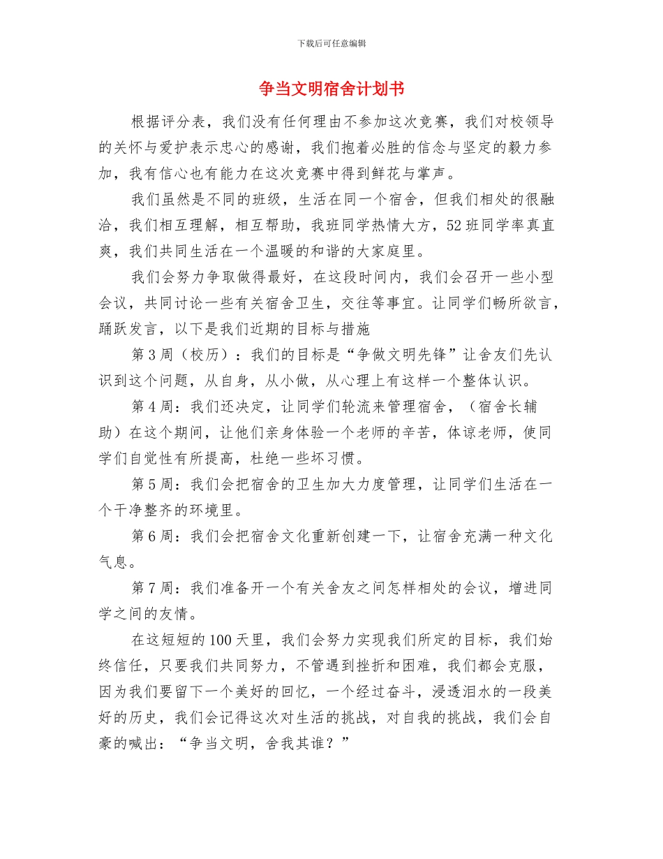 书法绘画比赛活动的策划例文与争当文明宿舍计划书汇编_第3页