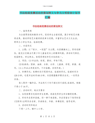 书法绘画比赛活动的策划例文与争当文明宿舍计划书汇编