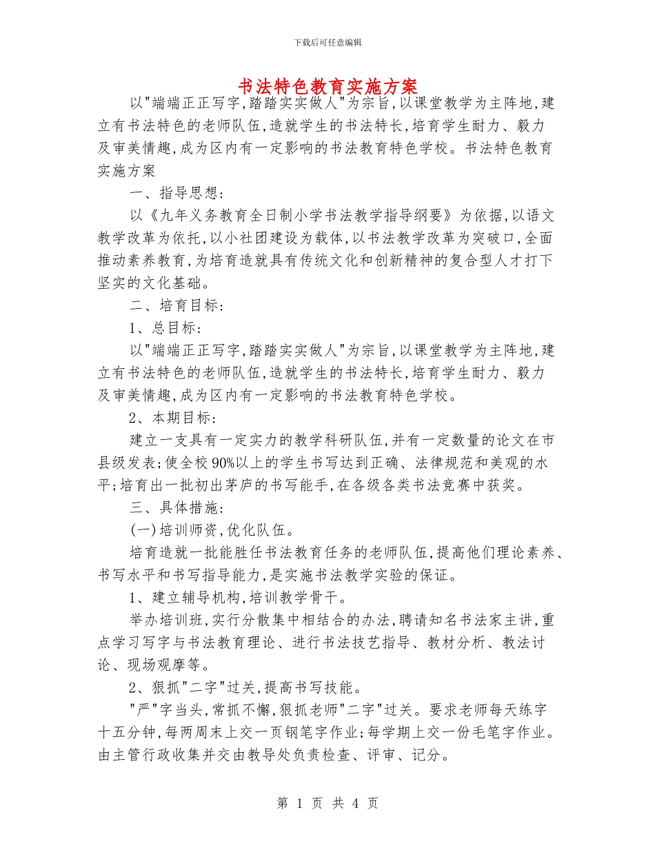 书法特色教育实施方案_第1页