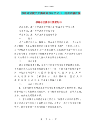 书海寻宝搜书大赛策划书与书记七一的讲话稿汇编