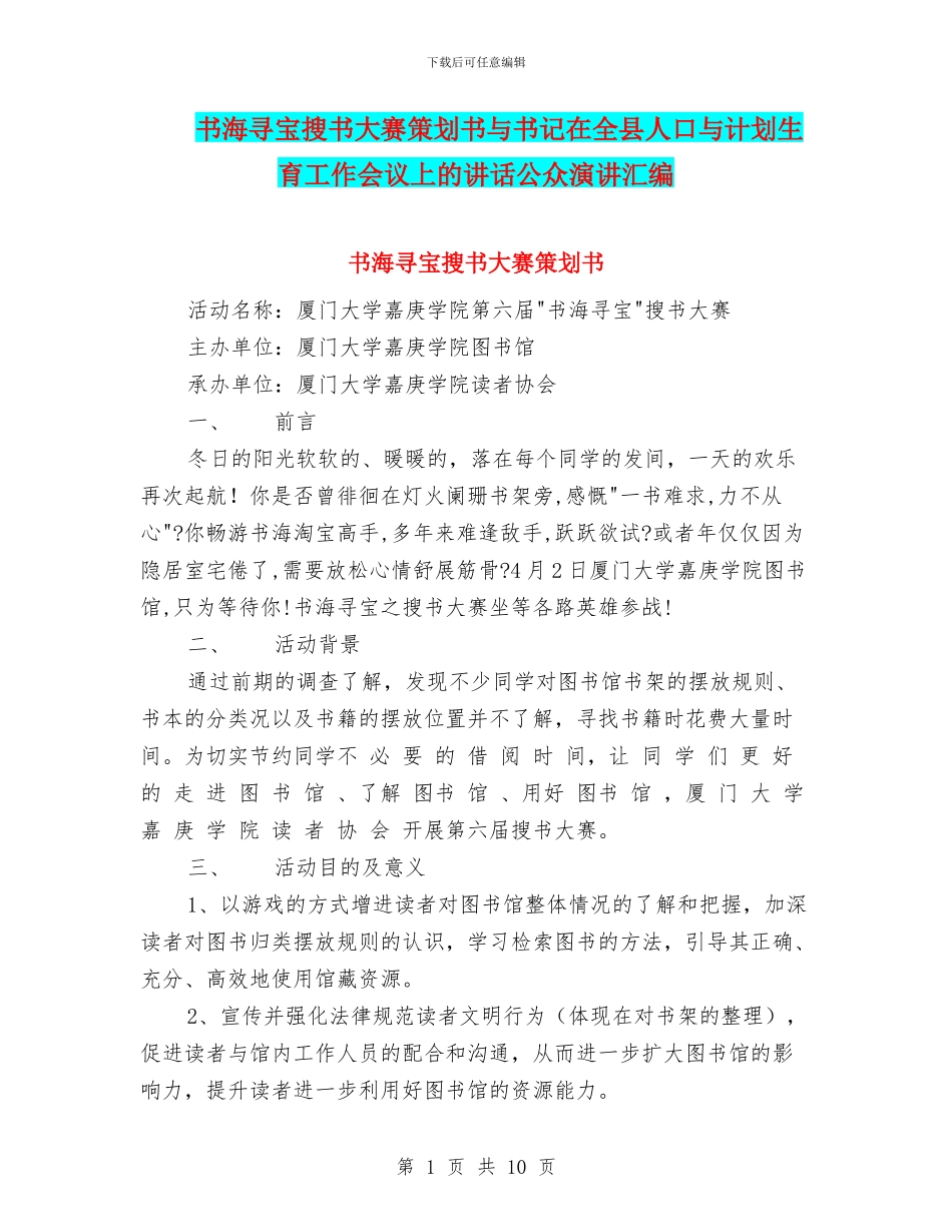 书海寻宝搜书大赛策划书与书记在全县人口与计划生育工作会议上的讲话公众演讲汇编_第1页