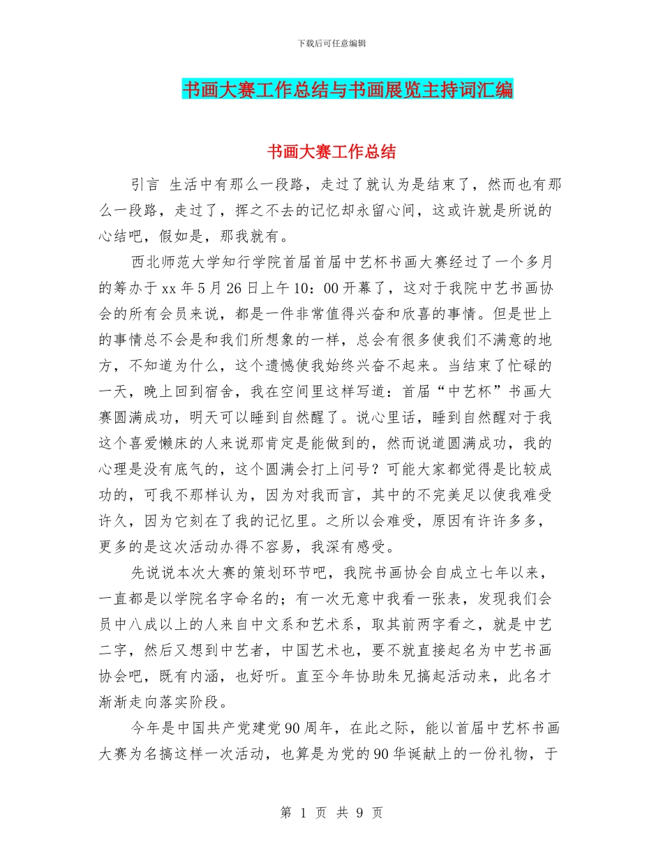 书画大赛工作总结与书画展览主持词汇编_第1页