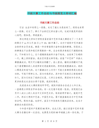 书画大赛工作总结与书画展览主持词汇编