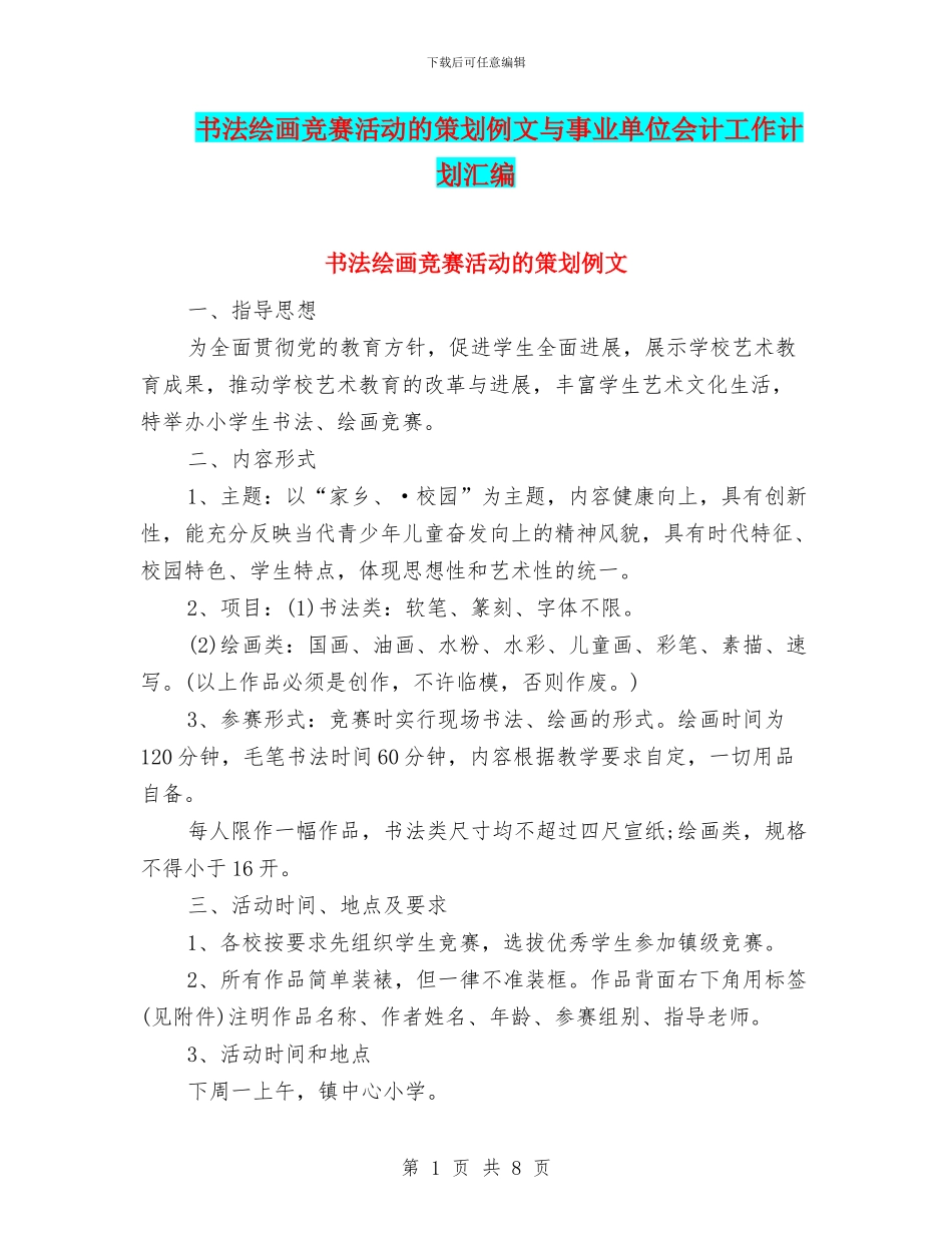 书法绘画比赛活动的策划例文与事业单位会计工作计划汇编_第1页