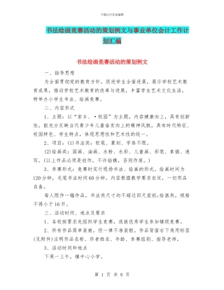 书法绘画比赛活动的策划例文与事业单位会计工作计划汇编