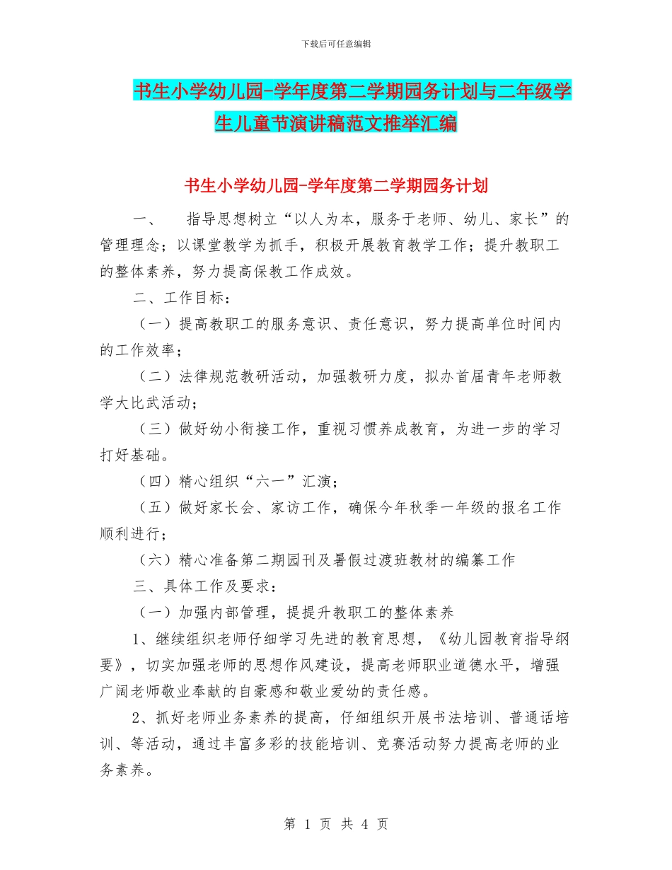 书生小学幼儿园-学年度第二学期园务计划与二年级学生儿童节演讲稿范文推荐汇编_第1页