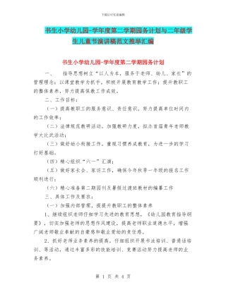 书生小学幼儿园-学年度第二学期园务计划与二年级学生儿童节演讲稿范文推荐汇编
