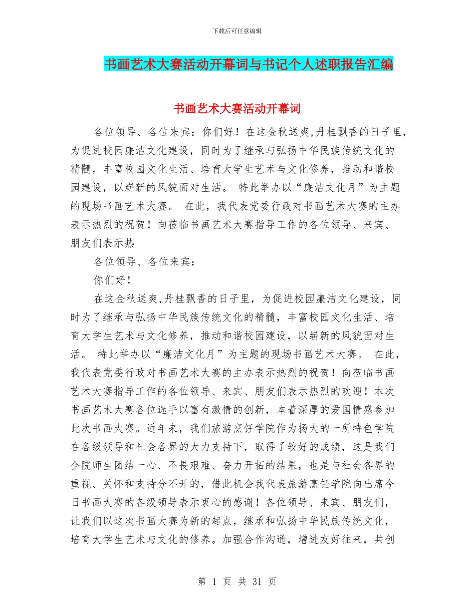 书画艺术大赛活动开幕词与书记个人述职报告汇编_第1页