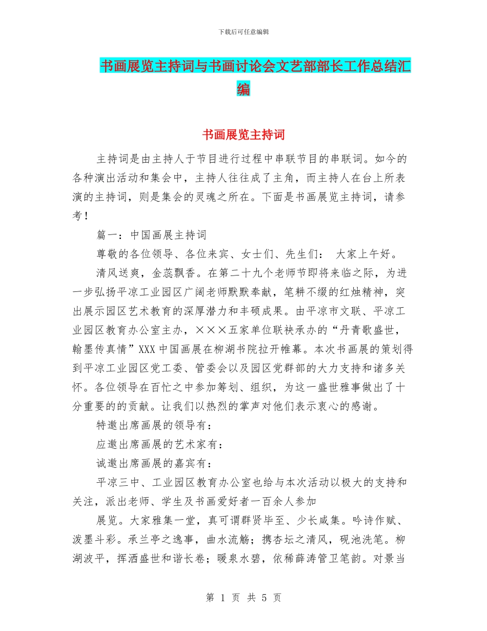 书画展览主持词与书画研究会文艺部部长工作总结汇编_第1页