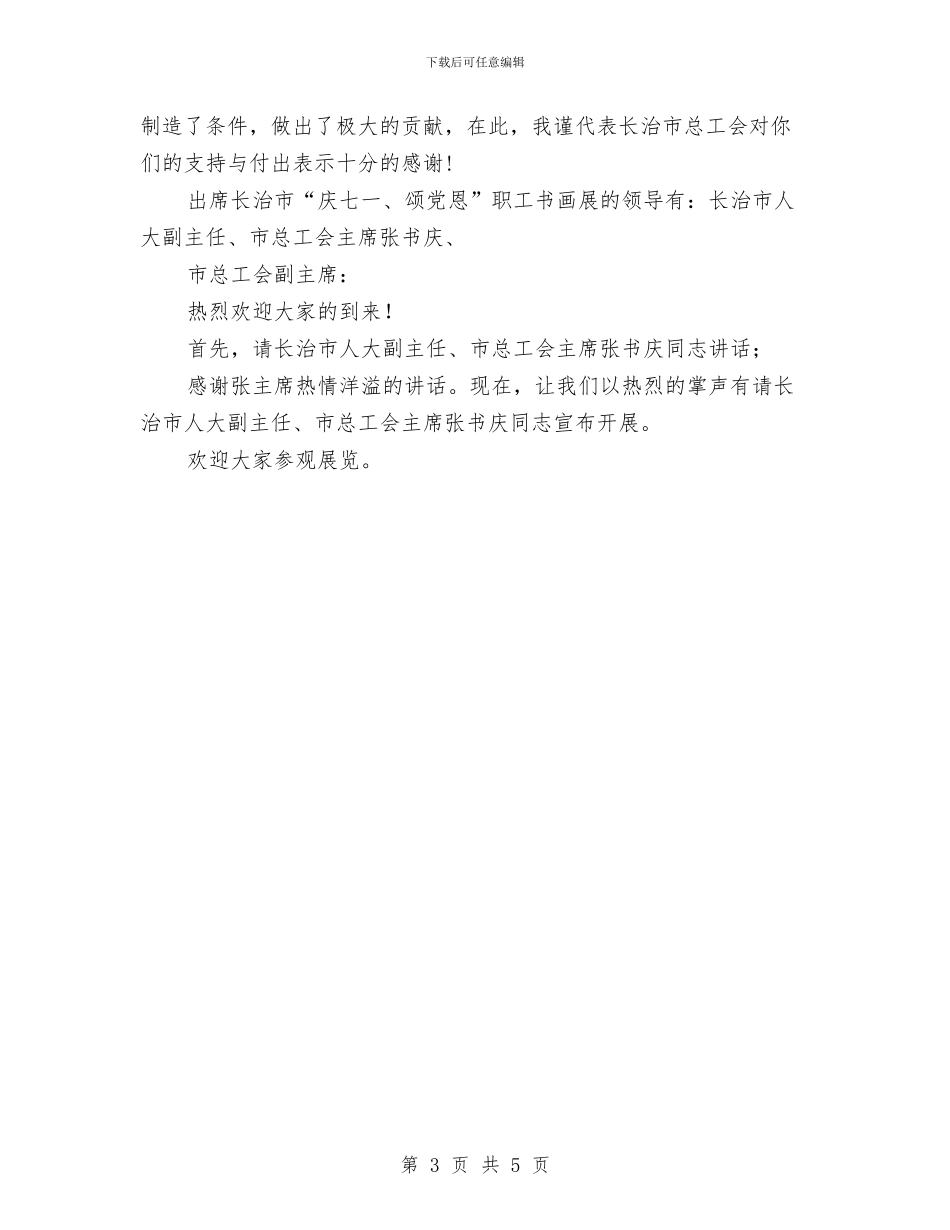 书画展览主持词与书画研究会文艺部部长工作总结汇编_第3页