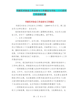 书画艺术协会工作总结与工作建议与书社二○○四年工作总结汇编
