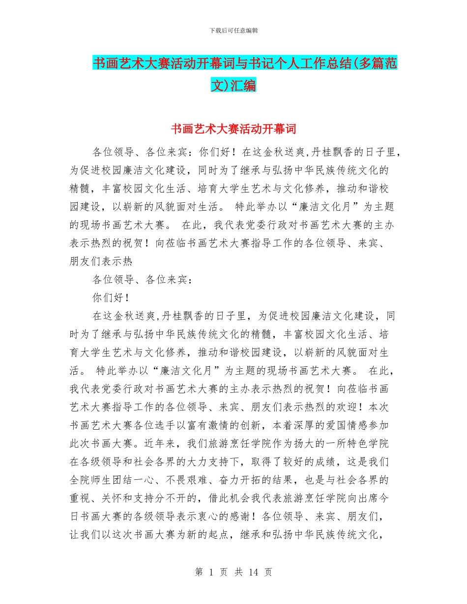 书画艺术大赛活动开幕词与书记个人工作总结汇编_第1页