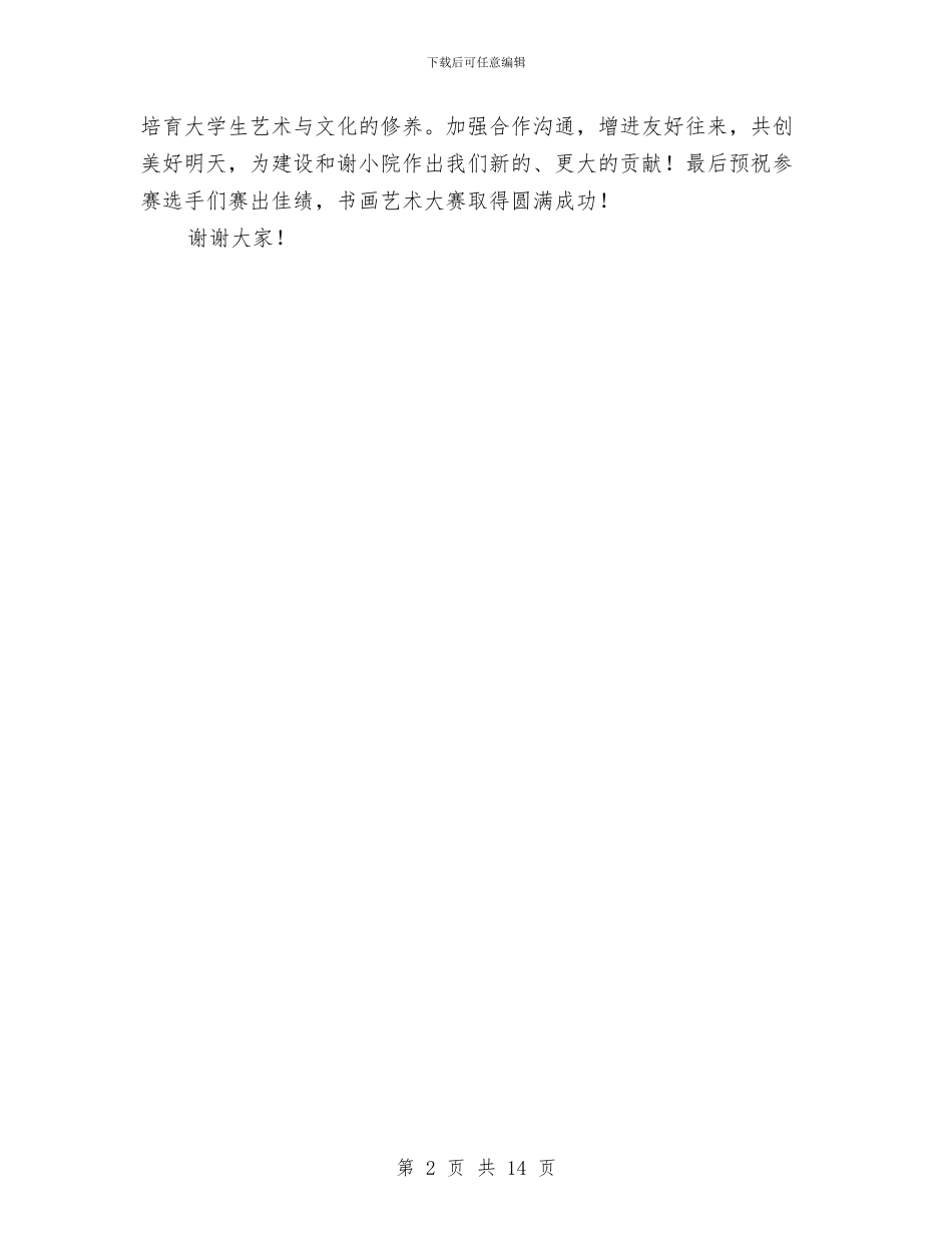 书画艺术大赛活动开幕词与书记个人工作总结汇编_第2页