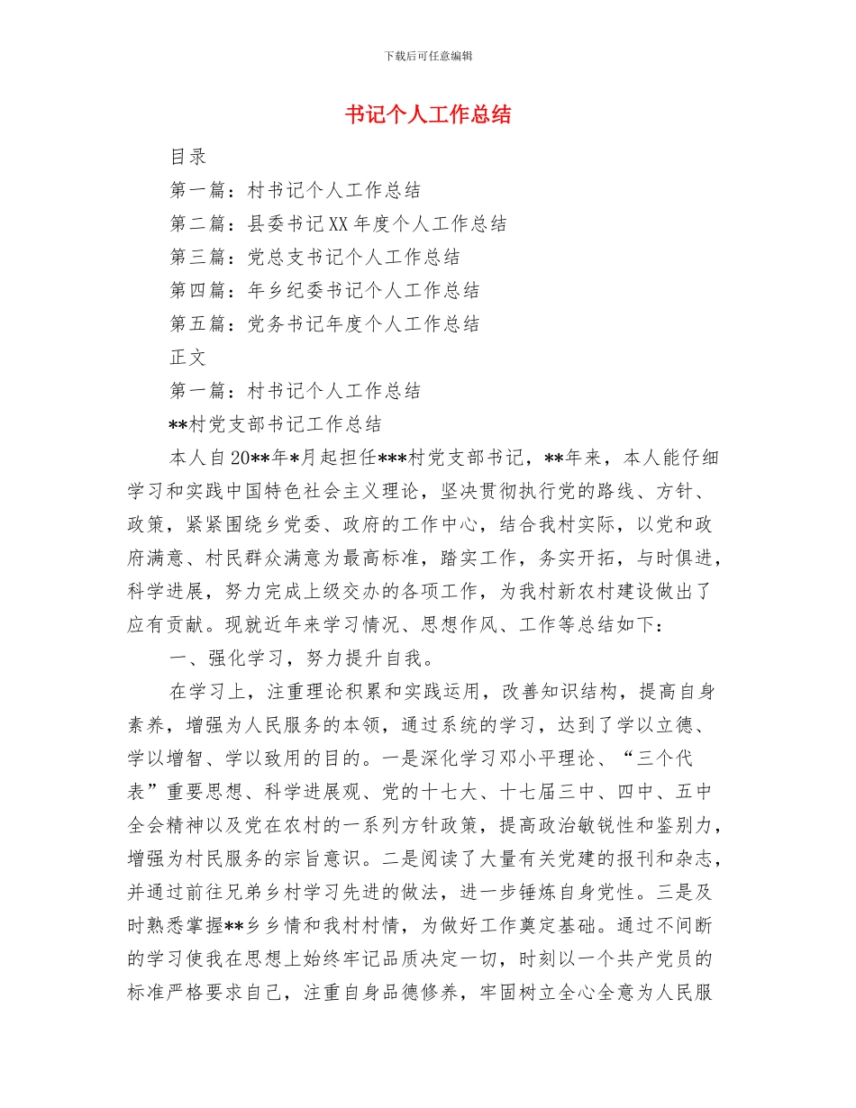 书画艺术大赛活动开幕词与书记个人工作总结汇编_第3页