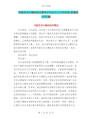 书画艺术大赛活动开幕词与书记个人工作总结汇编