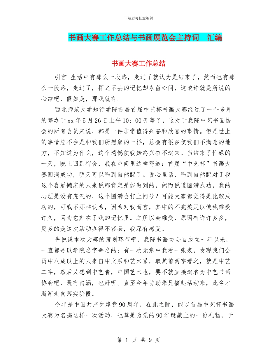 书画大赛工作总结与书画展览会主持词_第1页