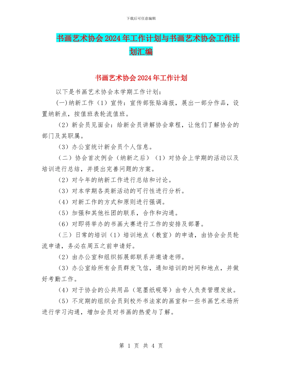 书画艺术协会2024年工作计划与书画艺术协会工作计划汇编_第1页