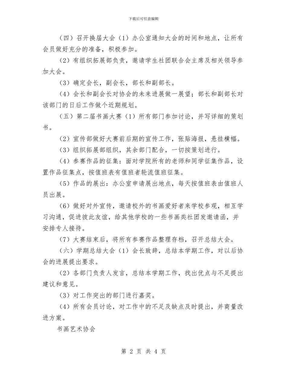 书画艺术协会2024年工作计划与书画艺术协会工作计划汇编_第2页