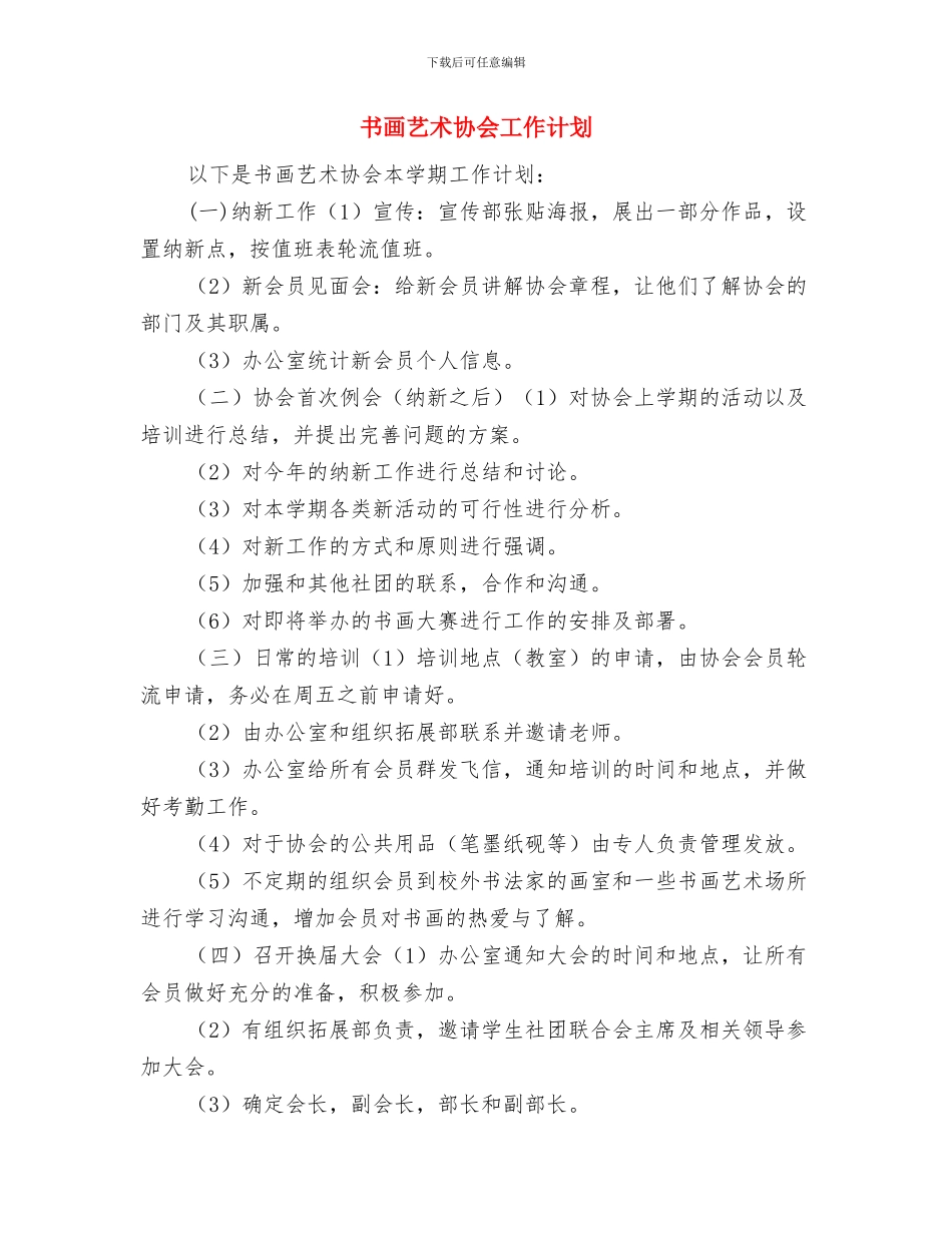 书画艺术协会2024年工作计划与书画艺术协会工作计划汇编_第3页