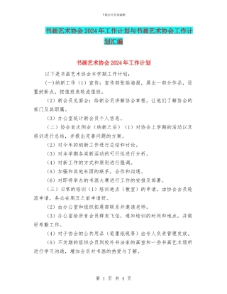 书画艺术协会2024年工作计划与书画艺术协会工作计划汇编