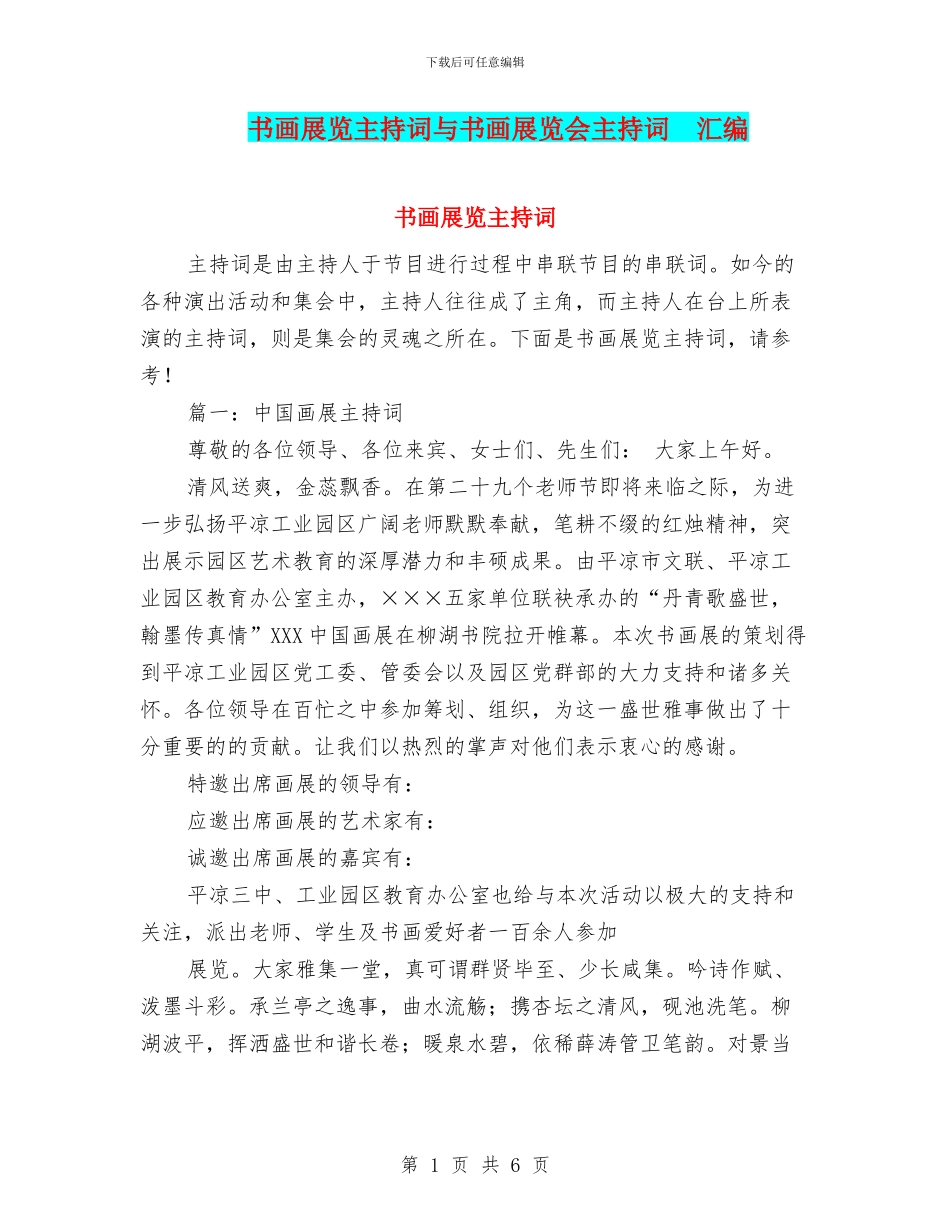 书画展览主持词与书画展览会主持词_第1页