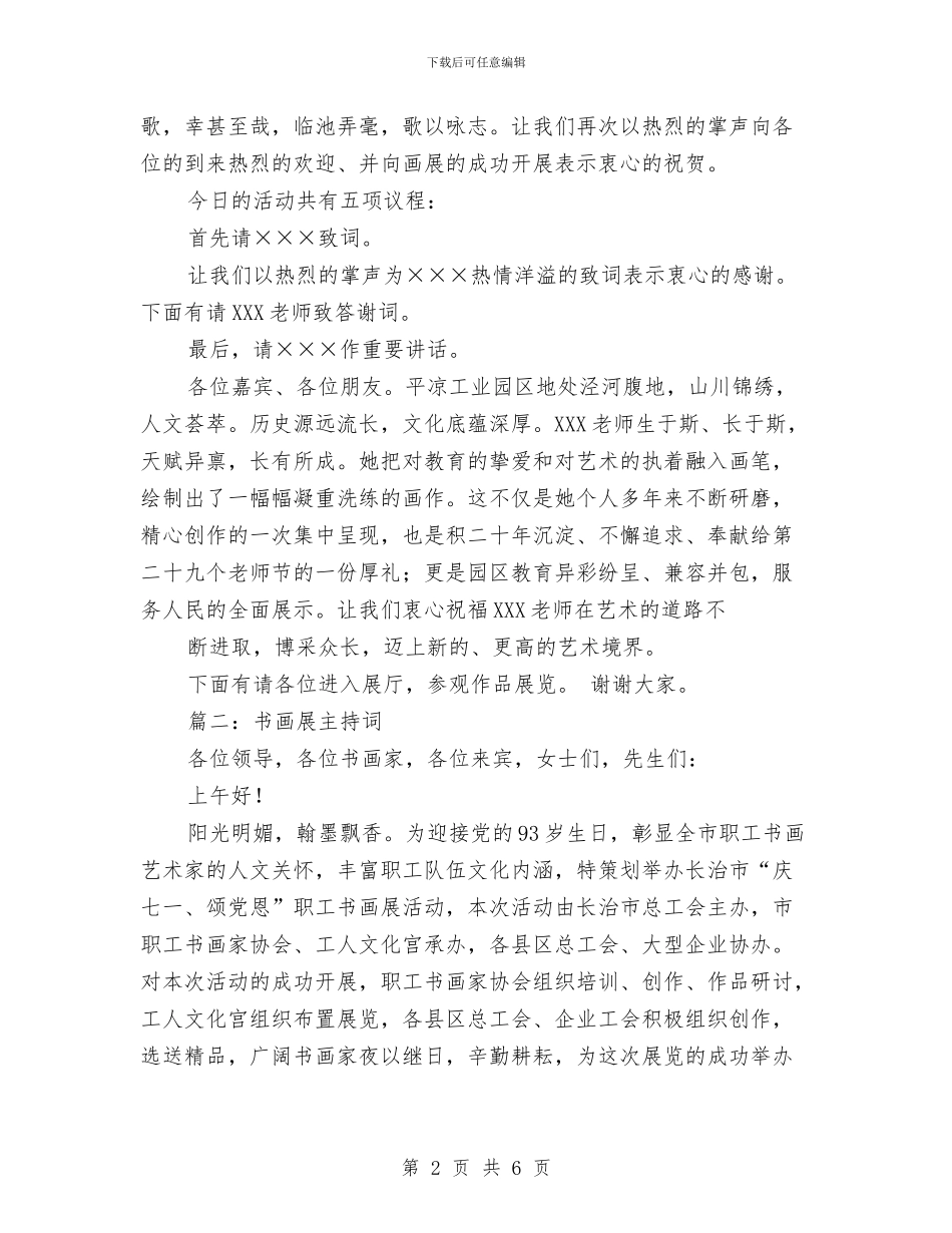 书画展览主持词与书画展览会主持词_第2页