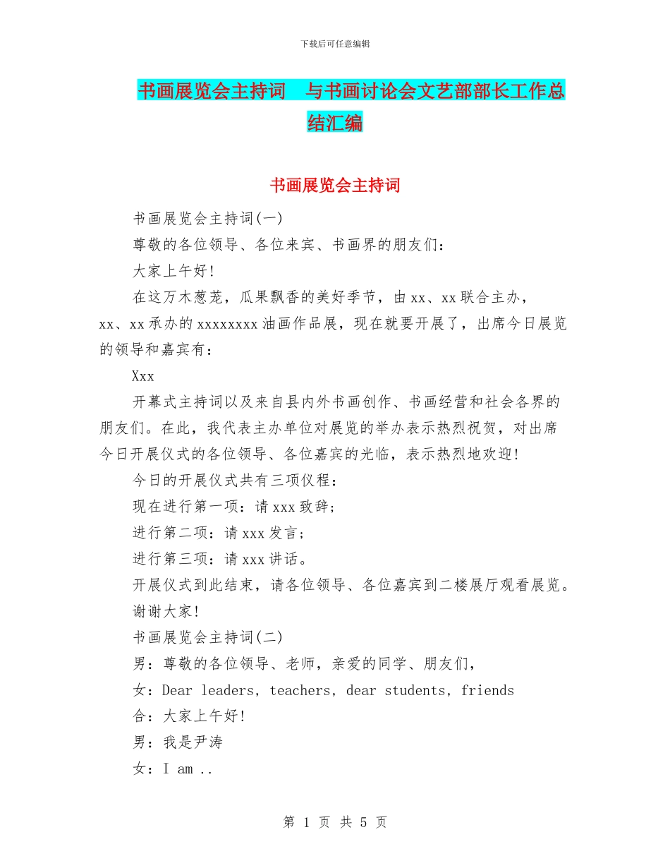 书画展览会主持词_第1页