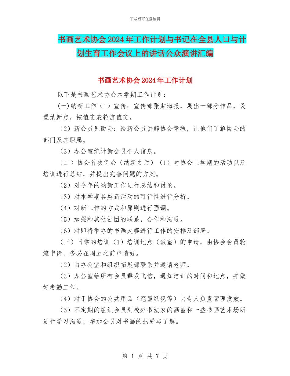 书画艺术协会2024年工作计划与书记在全县人口与计划生育工作会议上的讲话公众演讲汇编_第1页