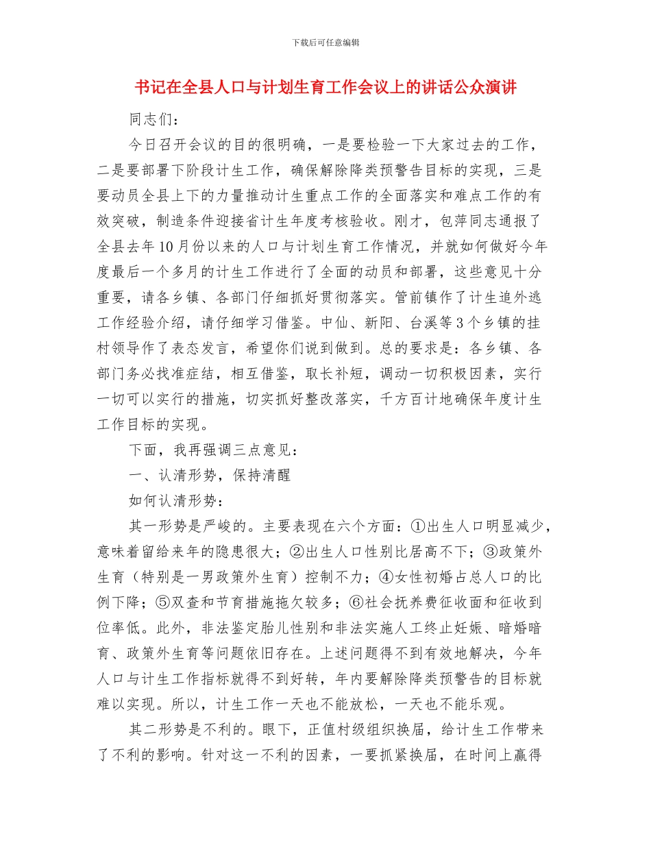 书画艺术协会2024年工作计划与书记在全县人口与计划生育工作会议上的讲话公众演讲汇编_第3页