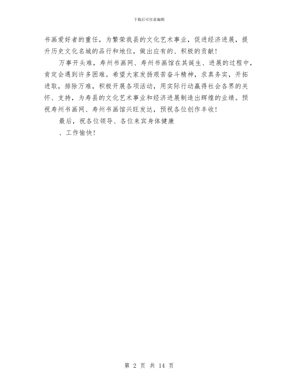 书画馆揭牌仪式讲话发言稿与书记个人工作总结汇编_第2页