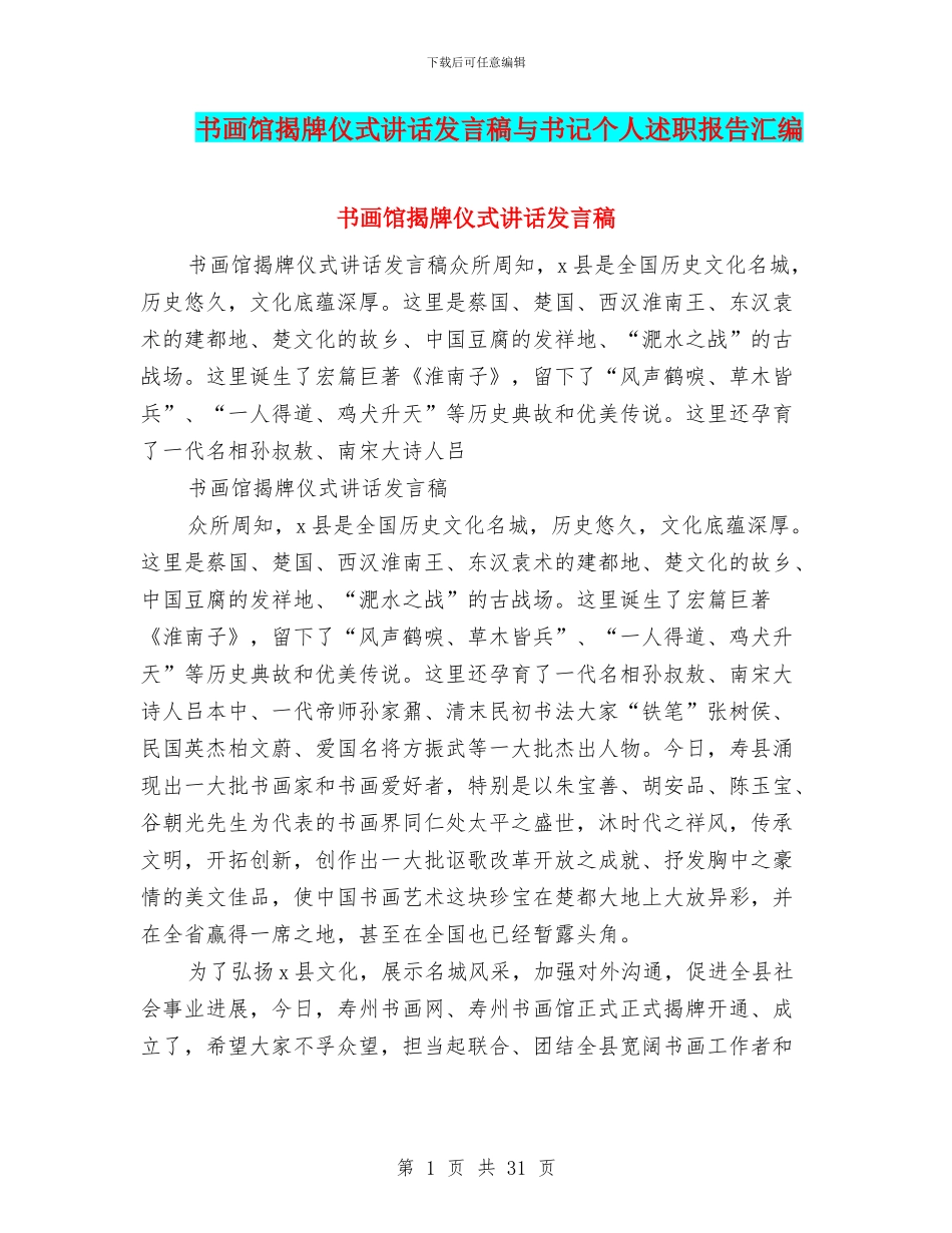 书画馆揭牌仪式讲话发言稿与书记个人述职报告汇编_第1页