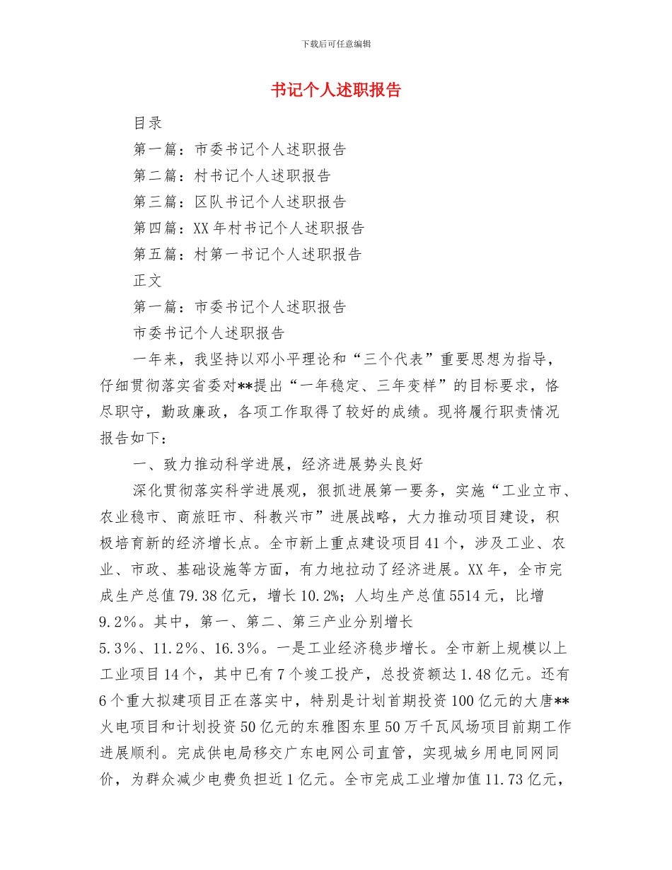 书画馆揭牌仪式讲话发言稿与书记个人述职报告汇编_第3页