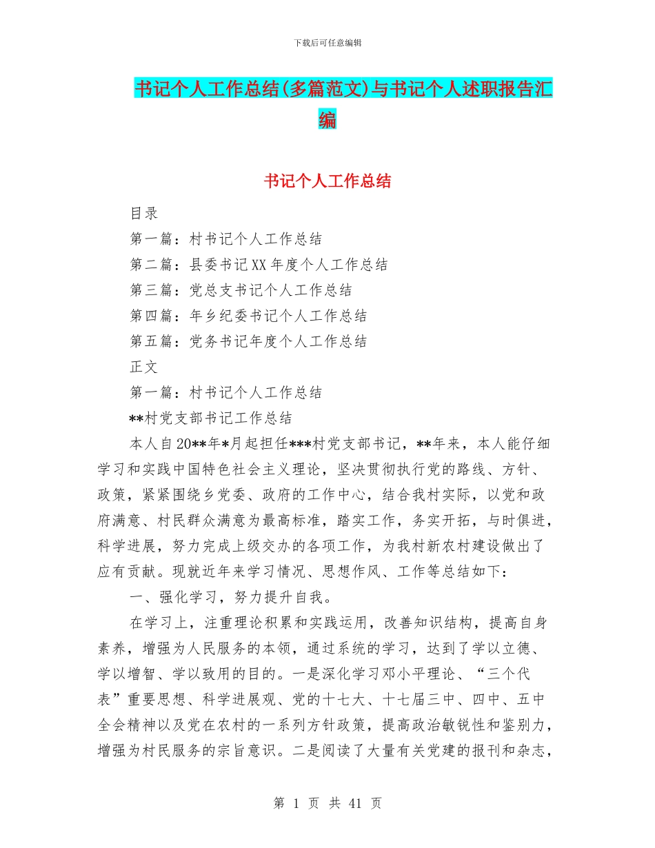 书记个人工作总结与书记个人述职报告汇编_第1页