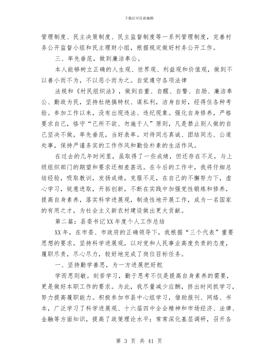 书记个人工作总结与书记个人述职报告汇编_第3页