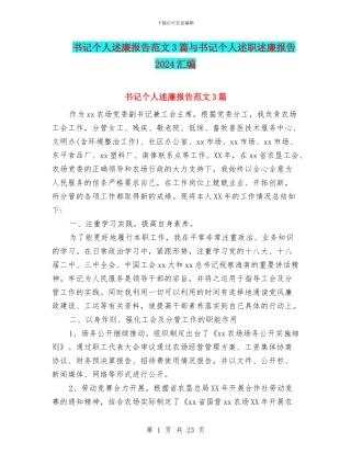 书记个人述廉报告范文3篇与书记个人述职述廉报告2024汇编