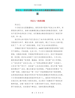 书记七一的讲话稿与书记乡村公路建设募捐会讲话汇编