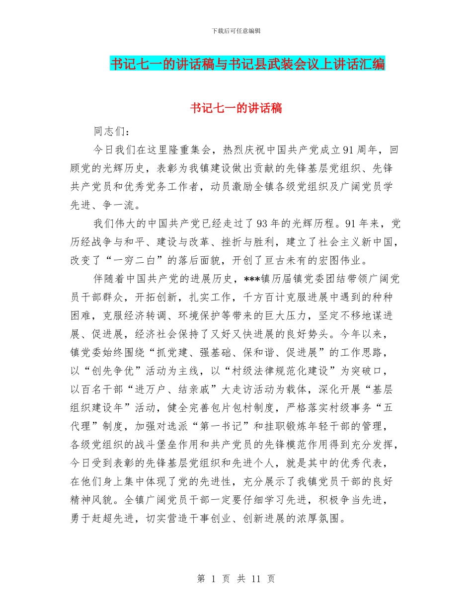 书记七一的讲话稿与书记县武装会议上讲话汇编_第1页