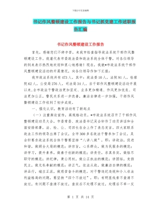 书记作风整顿建设工作报告与书记抓党建工作述职报告汇编