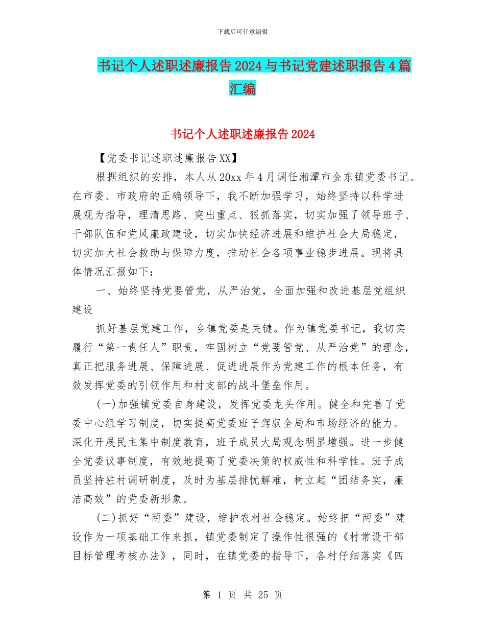 书记个人述职述廉报告2024与书记党建述职报告4篇汇编_第1页