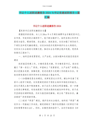 书记个人述职述廉报告2024与书记党建述职报告4篇汇编