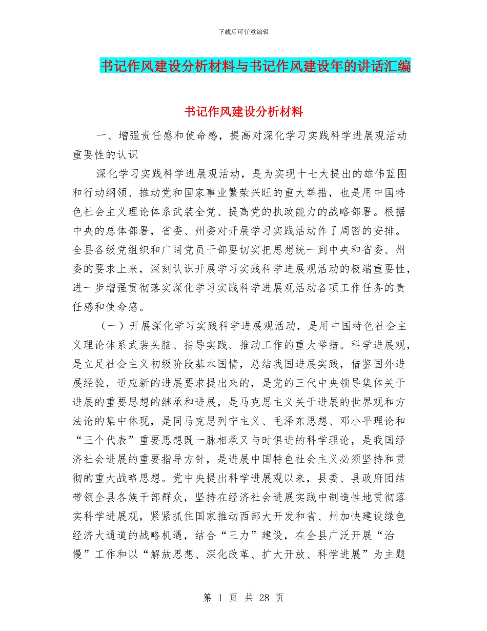 书记作风建设分析材料与书记作风建设年的讲话汇编_第1页