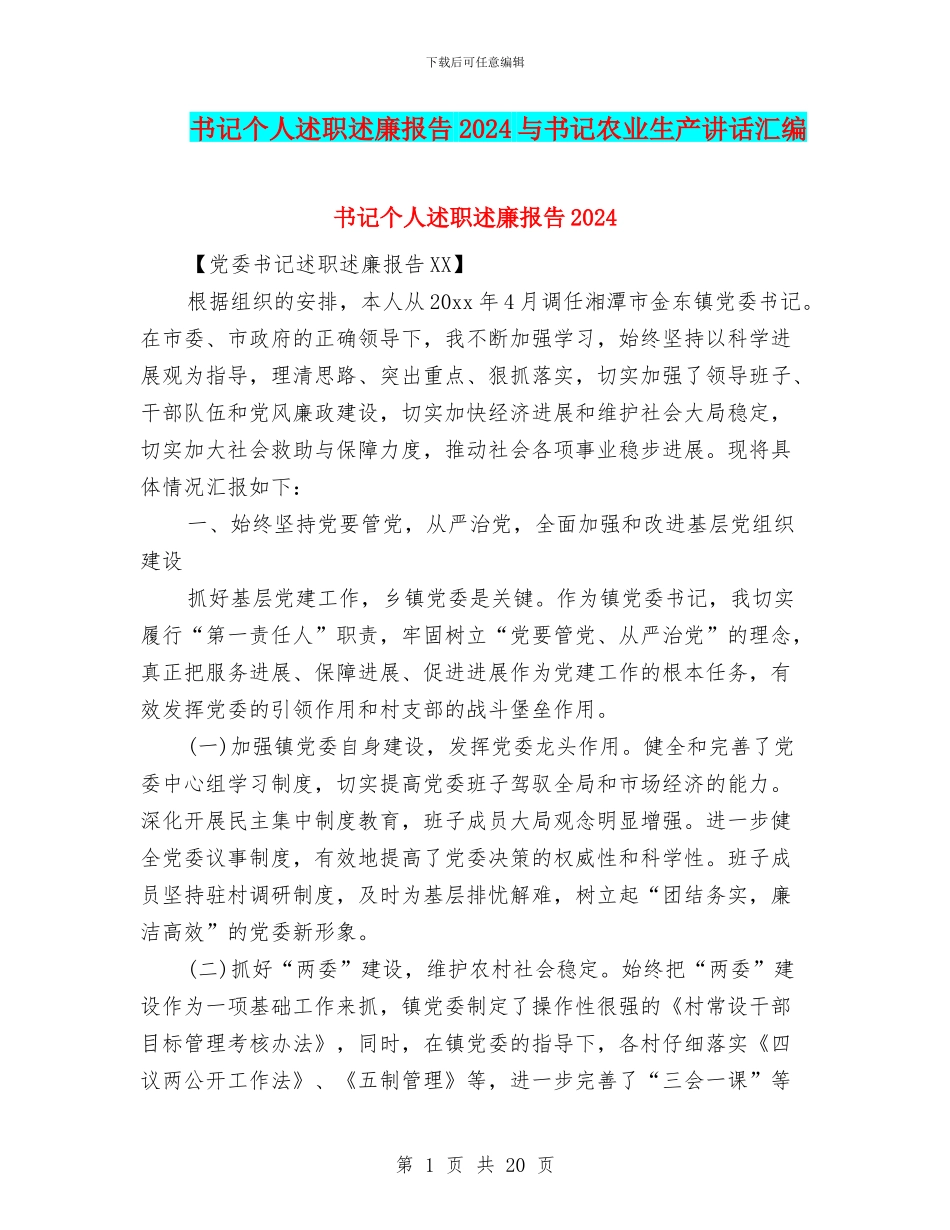 书记个人述职述廉报告2024与书记农业生产讲话汇编_第1页