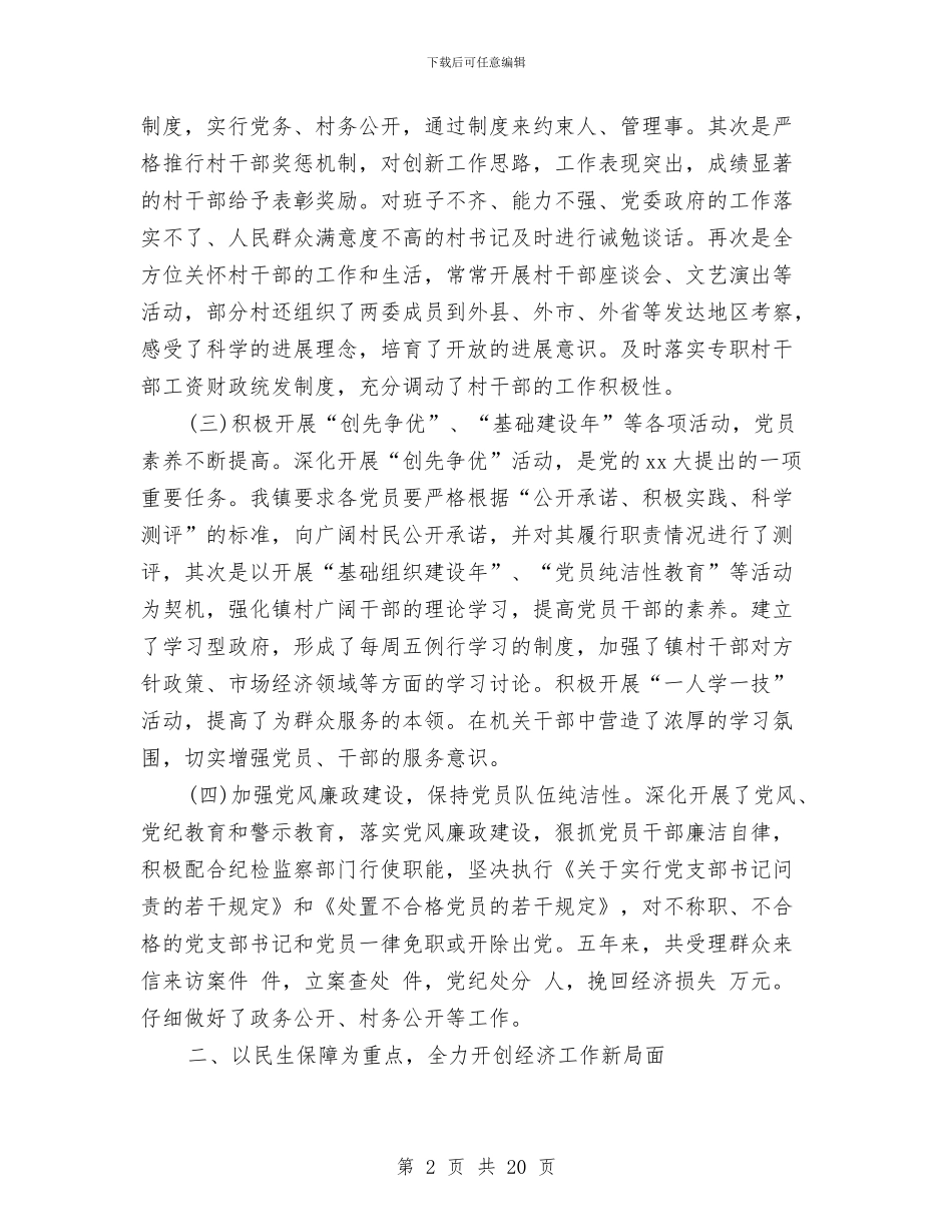 书记个人述职述廉报告2024与书记农业生产讲话汇编_第2页