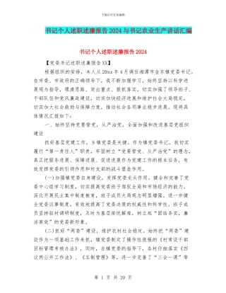 书记个人述职述廉报告2024与书记农业生产讲话汇编