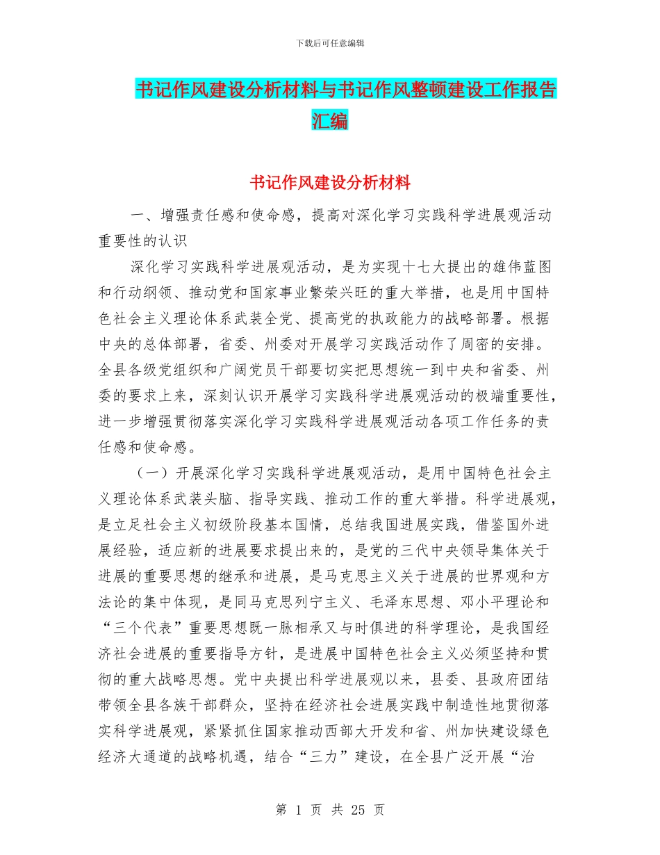 书记作风建设分析材料与书记作风整顿建设工作报告汇编_第1页