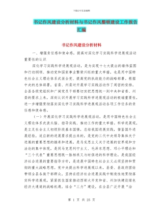 书记作风建设分析材料与书记作风整顿建设工作报告汇编