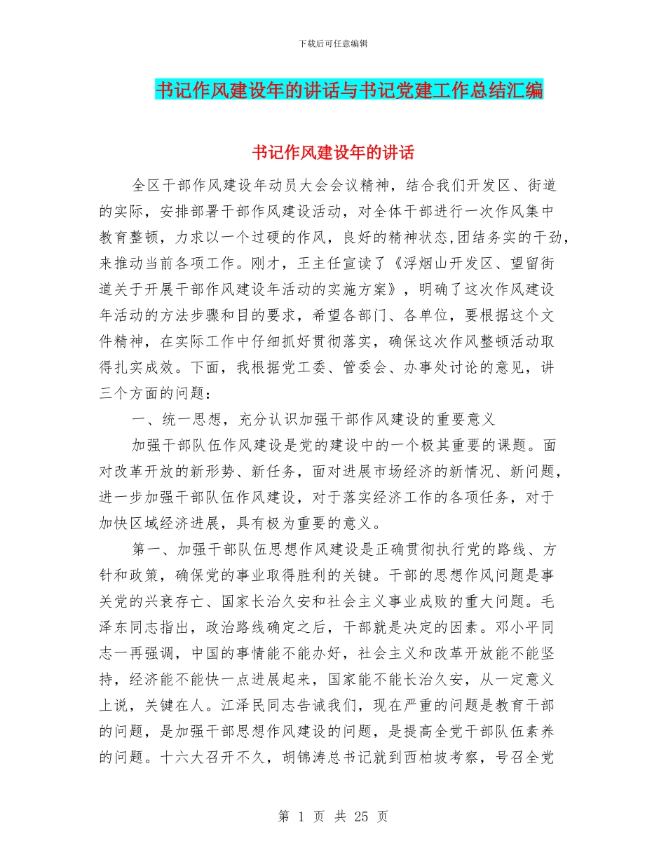 书记作风建设年的讲话与书记党建工作总结汇编_第1页
