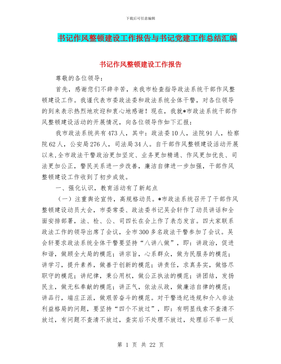 书记作风整顿建设工作报告与书记党建工作总结汇编_第1页