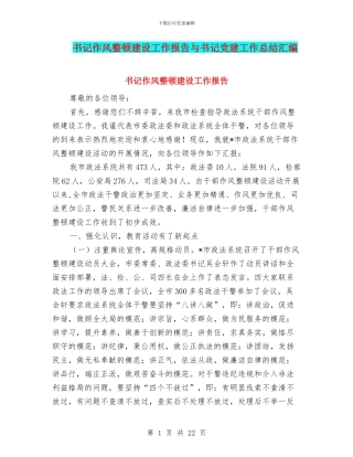 书记作风整顿建设工作报告与书记党建工作总结汇编